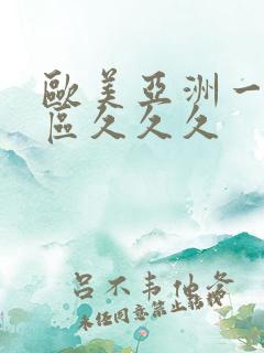 欧美亚洲一区二区久久久