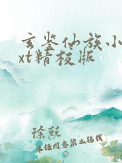 玄鉴仙族小说txt精校版