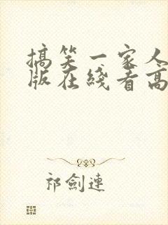 搞笑一家人国语版在线看高清