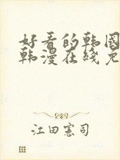 好看的韩国漫画韩漫在线免费是什么