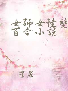 女师女徒双女主百合小说