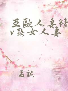 亚欧人妻精品av熟女人妻