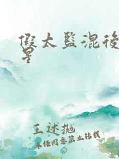 假太监混后宫叶星