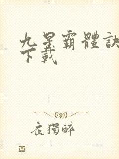 九星霸体诀小说下载