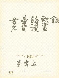 女帝的软饭丈夫免费漫画