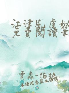 江津风虞姒小说免费阅读笔趣阁