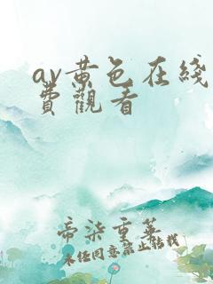 av黄色在线免费观看