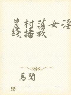 农村荡女淫春在线播放