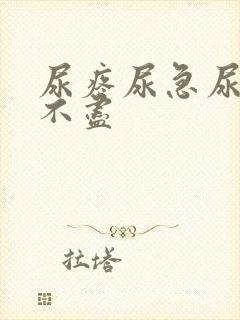 尿疼尿急尿频尿不尽