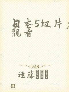 日本5级片免费观看