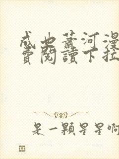 成也萧河漫画免费阅读下拉式看漫画