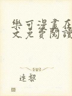 乐可漫画在线全文免费阅读番外篇