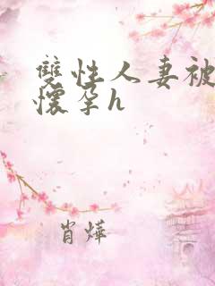 双性人妻被脔到怀孕h