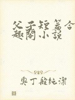 父子短篇合集笔趣阁小说