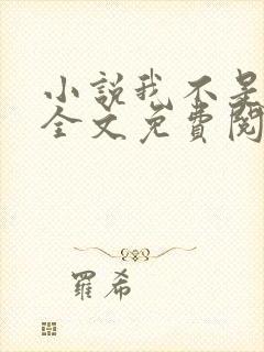 小说我不是戏神全文免费阅读