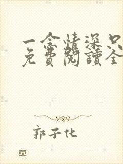 一念情深只为你免费阅读全文