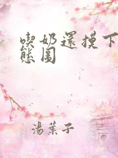 吃奶还摸下面动态图