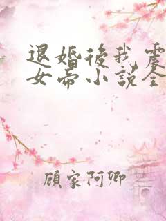 退婚后我震惊了女帝小说全文阅读