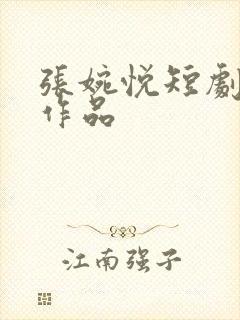 张婉悦短剧全部作品