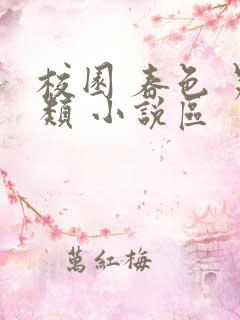 校园 春色 另类 小说区