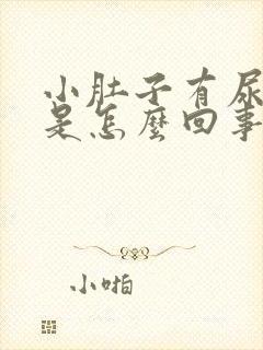 小肚子有尿就疼是怎么回事