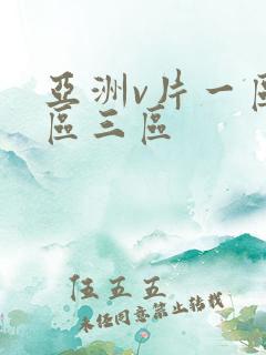 亚洲v片一区二区三区