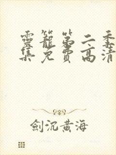 灵笼第二季13集免费高清观看