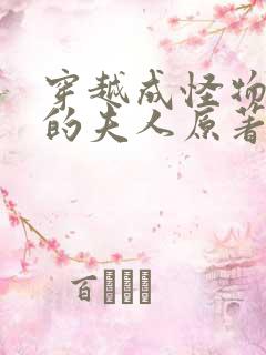 穿越成怪物太子的夫人原著小说