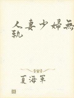 人妻少妇无奈出轨