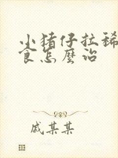 小猪仔拉稀不吃食怎么治