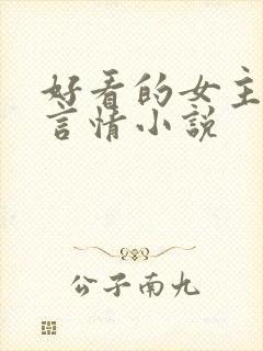 好看的女主古代言情小说