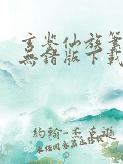 玄鉴仙族笔趣阁无错版下载