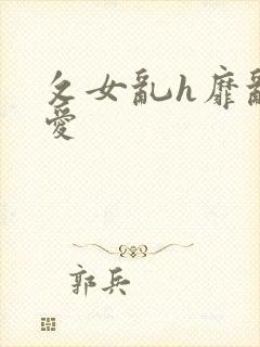 攵女乱h靡乱之爱