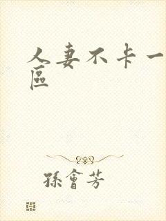 人妻不卡一区二区