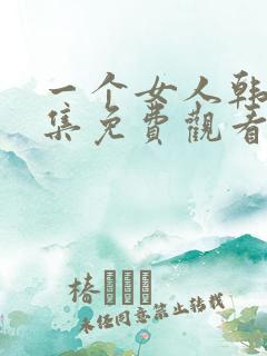 一个女人韩剧全集免费观看中文版