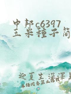 中邦c6397玉米种子简介