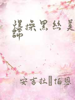 爆操黑丝美女老师