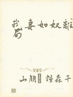 我妻如奴离婚结局