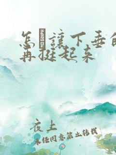 怎麼让下垂的胸再挺起来