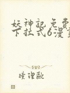 妖神记免费漫画下拉式6漫画