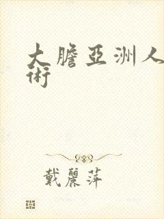 大胆亚洲人体艺术