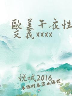 欧美午夜性春猛交义xxxx