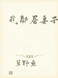 我邻居妻子好色