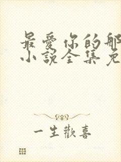 最爱你的那十年小说全集免费