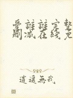 爱谁谁完整版未删减在线免费观看