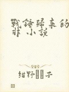 战锤归来的路明非 小说