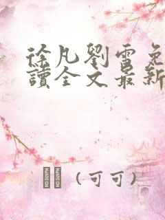 徐凡刘雪免费阅读全文最新章节