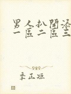 男人扒开添女人一区二区三区