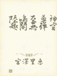 陆鸣至尊神殿笔趣阁无弹窗