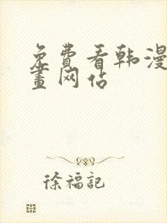 免费看韩漫的漫画网站